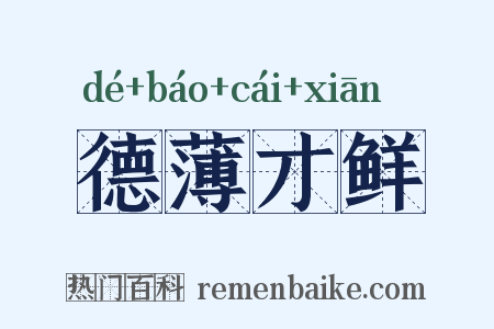 德薄才鲜是什么意思的图片